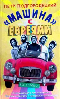 Книга Подгородецкий П. Машина с евреями, 11-12981, Баград.рф